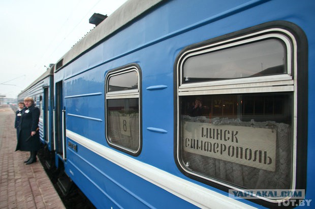 Поезд Минск-Симферополь